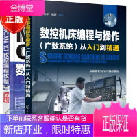 2册 数控机床编程与操作(广数)从入门到精通+Mastercam X7数控编程教程书籍
