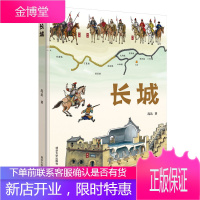 长城 连达 一部跨学科的中国长城知识普及绘本书籍