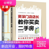 门店店长教你买卖二手房+二手房销售级口才训练与实战技巧 二手房经纪人销售成交技巧图书籍
