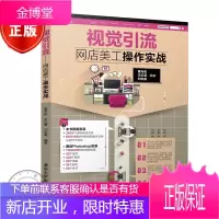 视觉引流 网店美工操作实战电商运营书籍