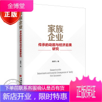 家族企业传承的动因与经济后果研究 李思飞 家族企业经营管理书籍