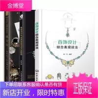 3本首饰设计综合表现技法珠宝绘+珠宝设计手绘表现技法教程书籍