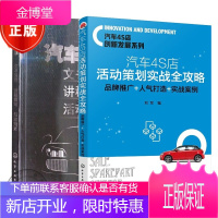 2本汽车4S店活动策划实战全攻略品牌推广人气打造实战案例+汽车4S店文书写作讲稿撰写活动策划书籍