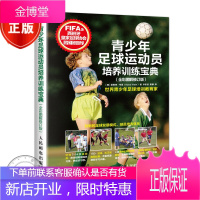 青少年足球运动员培养训练宝典 全彩图解修订版 青少年足球教学书籍 青年足球入门指导手册 足球战术