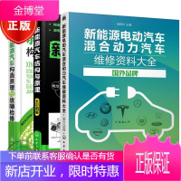 3本新能源电动汽车混合动力汽车维修资料大全 国外品牌+新能源汽车结构与原理