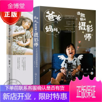 2本爸爸妈妈 请做我的摄影师+孩子 我想给你拍张照 自然光儿童摄影宝典 儿童摄影书籍