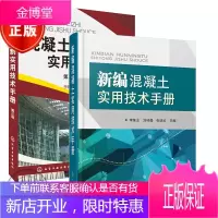 2册 新编混凝土实用技术手册+混凝土配制实用技术手册 混凝土配制配方配料大全书籍