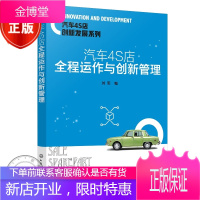 汽车4S店创新发展系列--汽车4S店全程运作与创新管理