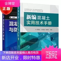 2册 新编混凝土实用技术手册+混凝土外加剂与防水材料书籍