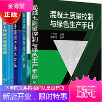 4册 新编混凝土实用技术手册+混凝土外加剂与防水材料+水泥混凝土性能与检验控制