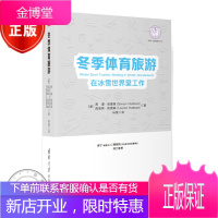 冬季体育旅游 在冰雪世界里工作 李宁熊晓鸽倾力 冬季体育旅游经典佳作书籍