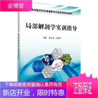 局部解剖学实训指导 李文春 王配军主编高等医药院校基础医学实验教学规划教材局部解剖学教材依据医学院校