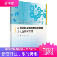 大数据驱动的智慧健康全社会资源管理罗利 张伟编著个性化智慧健康服务管理研究 个性化全程健