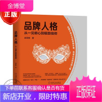 品牌人格:从一见倾心到信仰 经济管理市场营销品牌管理品牌评估重思品牌书