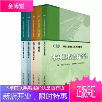 5册 正版书籍 水利工程造价管理+水利工程计价+施工技术与计量+造价文件汇编+造价案例分析水利