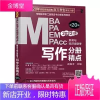 2022 MBA、MPA、MEM、MPAcc 联考与经济类联考写作分册精点 第20版(专硕联考机)
