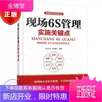 向现场管理要效益 现场6S管理实施关键点 企业现场管理书籍