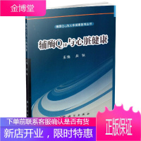 正版 辅酶Q10与人体健康系列丛书 辅酶Q10与心脏健康 吴铁主编 科学出版社