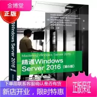 精通Windows Server 2016(第6版)