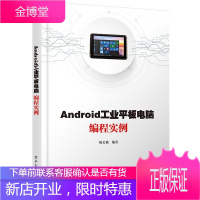 Android工业平板电脑编程实例