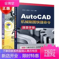 2册AutoCAD机械制图快捷命令速查手册+AutoCAD机械设计入门与提高(2019中文版)