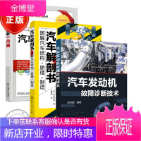 3册 汽车发动机故障诊断技术+汽车故障诊断一点通+汽车解剖书 图解汽车结构原理制造书籍