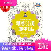 骑象研学手账 跟着诗词游中国1 苏轼的苏州 曾进 中国古诗词鉴赏大全 亲子旅游书籍