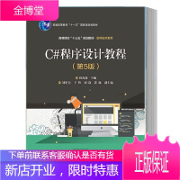 C#程序设计教程(第5版)刘甫迎著