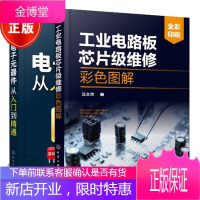 2本 工业电路板芯片级维修彩色图解+电子元器件从入门到精通 电子元器件书籍大全