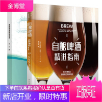 2本精酿啤酒酿造技术+自酿啤酒精进指南 啤酒酿造师书籍