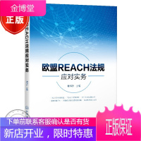 欧盟REACH法规应对实务 谢书升 欧盟REACH法规和实施指南书籍