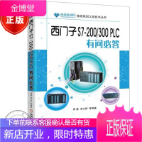 西门子S7-200/300 PLC有问必答 重疑难点精讲 新手入门技能培训教材书籍