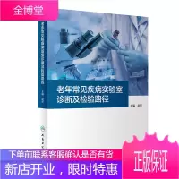 老年常见疾病实验室诊断及检验路径