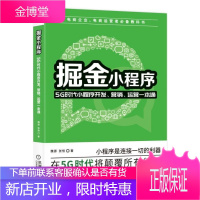 掘金小程序:5G时代小程序开发、营销、运营一本通书籍