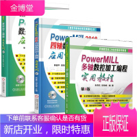 3册 PowerMILL多轴数控加工编程实用教程 第3版+数控加工编程应用实例