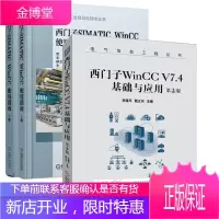 3册西门子WinCC V7.4 基础与应用 第2版+西门子SIMATICWinCC使用指南上下册