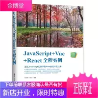 JavaScript+Vue+React全程实例书籍