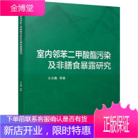 室内邻苯二甲酸酯污染及非膳食暴露研究书籍