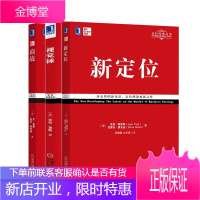 定位经典全3本 新定位+商战+视觉锤 里斯特劳特 视觉时代定位书籍