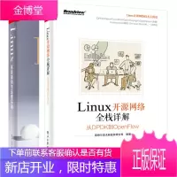 2册 Linux开源网络全栈详解从DPDK到OpenFlow+Linux架构与运维实战书籍