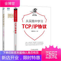 2册 从实践中学习TCP/IP协议+图解TCP/IP 第5版 TCP/IP协议入门教程书籍