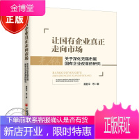 让国有企业真正走向市场：关于深化无锡市属国有企业改革的研究书籍