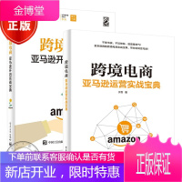2册 跨境电商开店实战宝典 曲亮+跨境电商运营实战宝典书籍