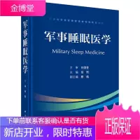 军事睡眠医学/科学出版社/张熙/