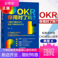 正版 OKR你用对了吗?打破KPI僵化思维、激活个体的实战指南书籍