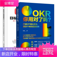 2本OKR你用对了吗?打破KPI僵化思维激活个体的实战指南+目标与关键成果法书籍
