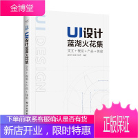UI设计蓝湖火花集:交互+视觉+产品+体验(全彩)书籍