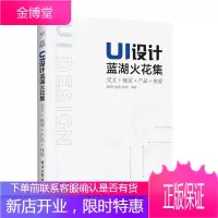 UI设计蓝湖火花集:交互+视觉+产品+体验(全彩)书籍
