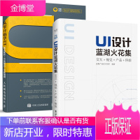 UI设计蓝湖火花集:交互+视觉+产品+体验(全彩)+从零开始学UI书籍