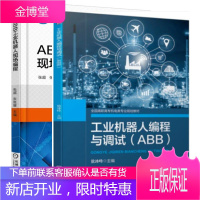 工业机器人编程与调试（ABB）+ABB工业机器人现场编程 工业机器人技术书籍